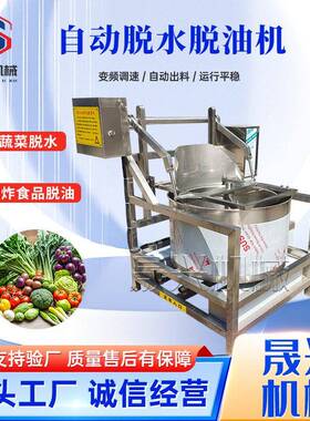 净菜加工果蔬脱水机全自动离心甩干机全自动不锈钢炸串脱油机