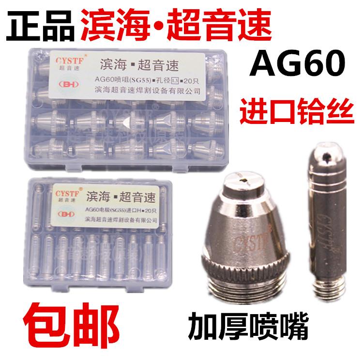 堡讯适用滨海超音速电浆切割机LGK/CUT-60割嘴配件AG60电极喷嘴导