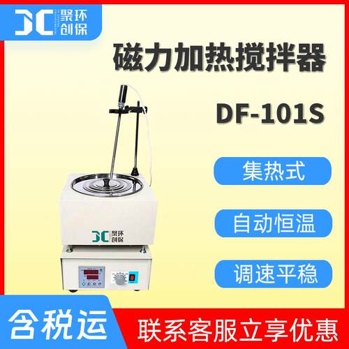 集热式恒温加热磁力搅拌器DF-101S温度均匀噪音低 磁力加热搅拌器
