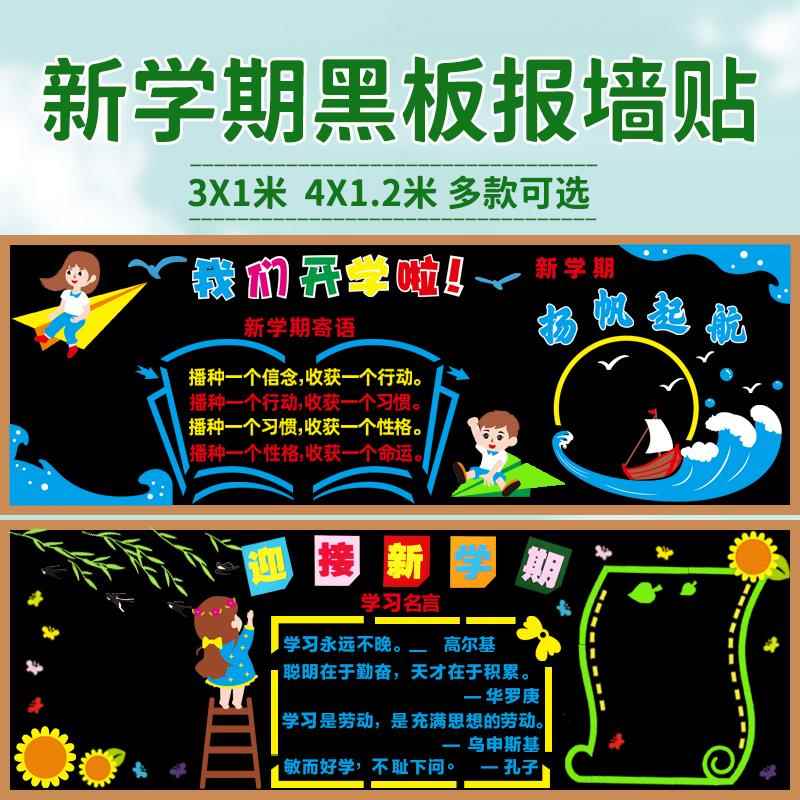 开 学新学期黑板报装饰墙贴中小学教室班级文化墙布置幼儿园一年