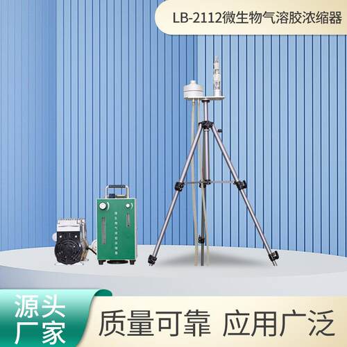 微生物气溶胶浓缩器LB-2112撞击式六级微生物采样器