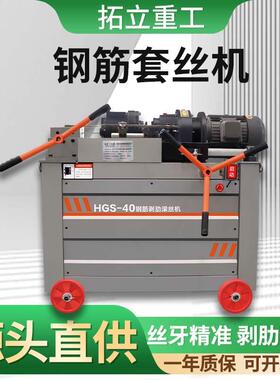 HGS型钢筋套丝机工地桥梁全自动平头钢筋滚丝机圆钢螺纹钢剥丝机