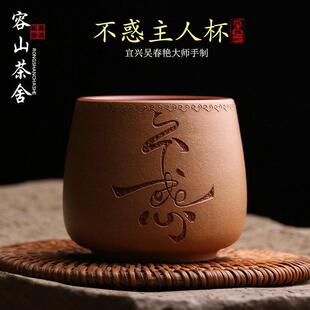 宜兴原矿紫砂主人杯不惑茶杯名家吴春艳纯手工品茗杯单杯功夫茶具