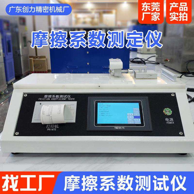薄膜纸张药袋摩擦系数测定仪橡胶鞋材编织袋动静态摩擦系数测试仪