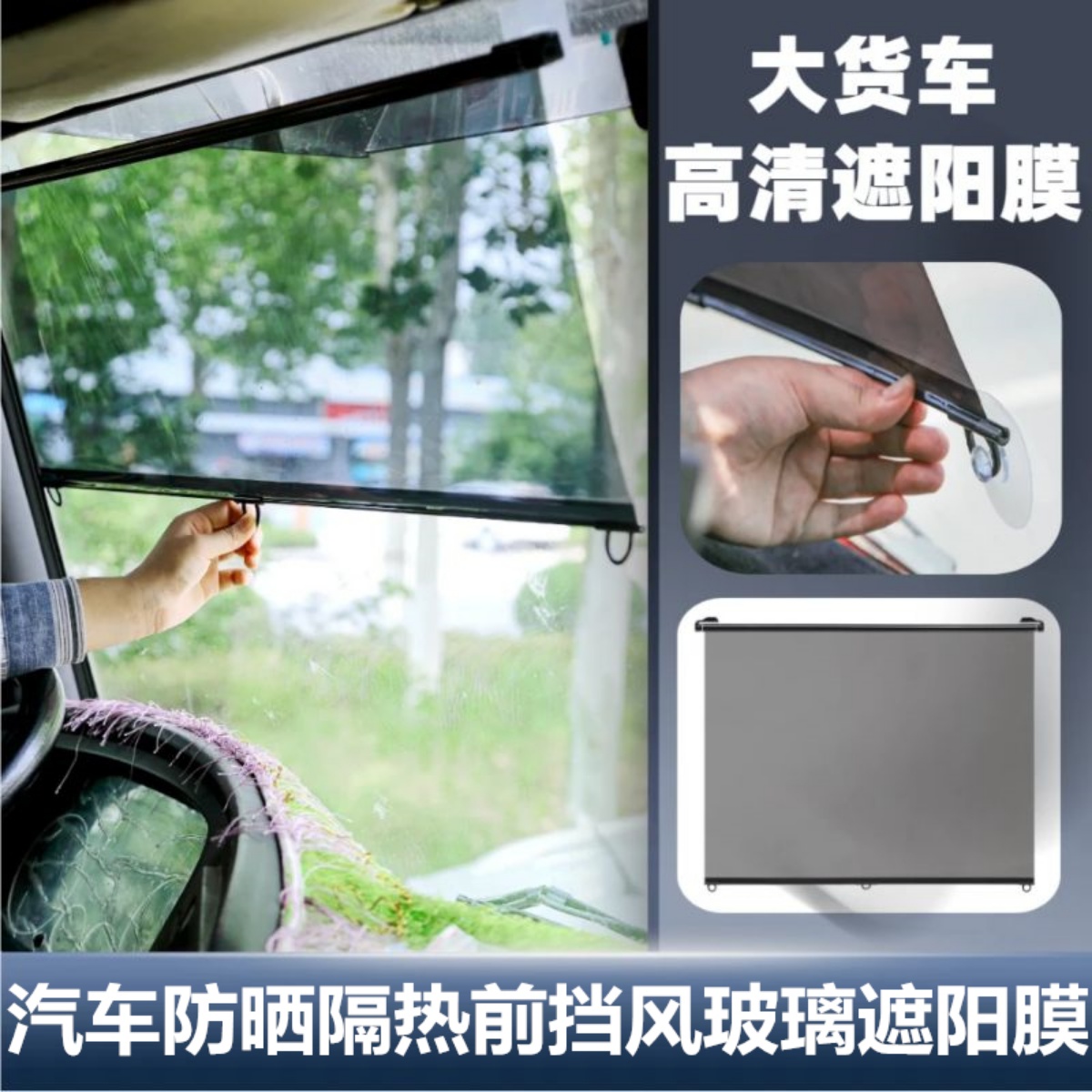 汽车防晒隔热前挡风玻璃遮阳膜免打孔伸缩吸盘式大货车收缩遮阳帘