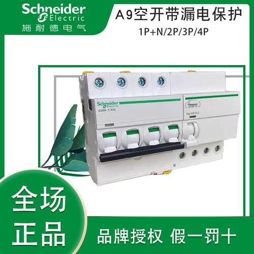 施耐I德漏电保护器A9 iC65N开关63A断路器漏电保护开关C型30mA A
