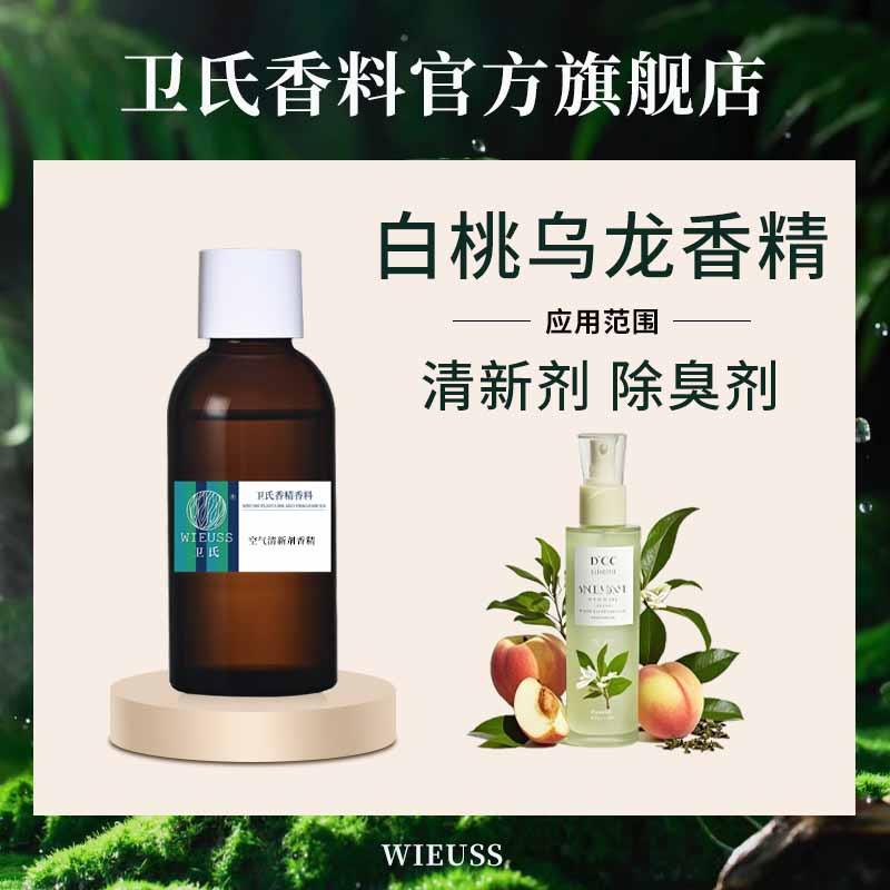 白桃乌龙香精香氛薰衣物喷雾剂除臭室内家用空气清新剂水性香精
