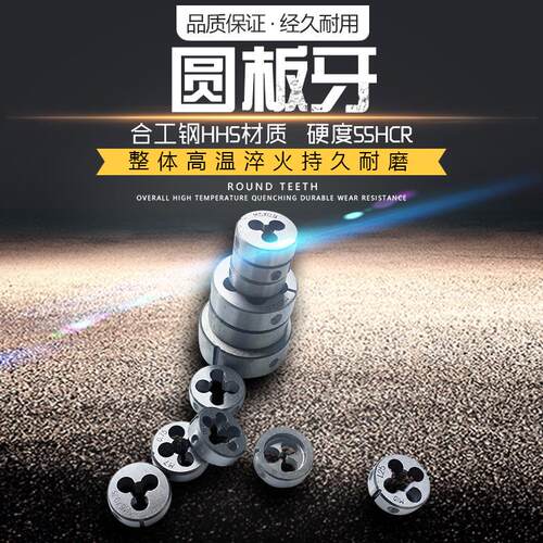 公制圆板牙 合工钢高速钢板牙 螺纹工具 规格齐全 大量现货