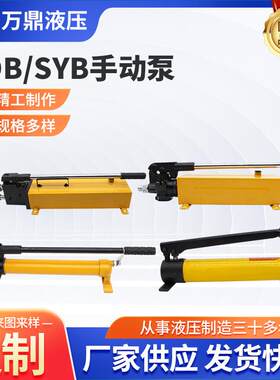 SDB手动泵液压泵单向液压手动泵分离式千斤顶薄型SYB手动泵