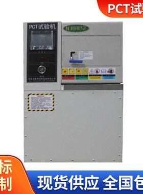新品PCT试验加速老化试验高温高湿蒸煮新品仪器箱