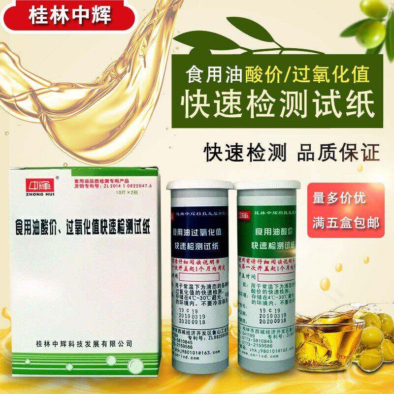 桂林中辉食用油检测试纸检测食品油品质测油试纸检测酸价过氧化值 - 实物图