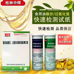 桂林中辉食用油检测试纸检测食品油品质测油试纸检测酸价过氧化值