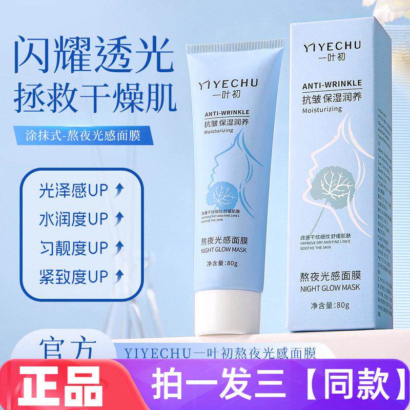 【三瓶特价】一叶初熬夜光感面膜补水保湿舒缓润养免洗
