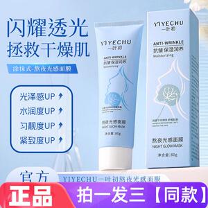 【三瓶特价】一叶初熬夜光感面膜补水保湿舒缓润养免洗