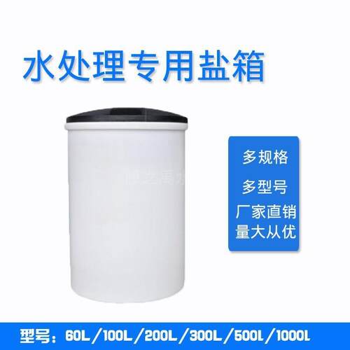 软化水水处理盐箱60L100L软化盐箱圆柱形桶离子交换再生剂盐箱