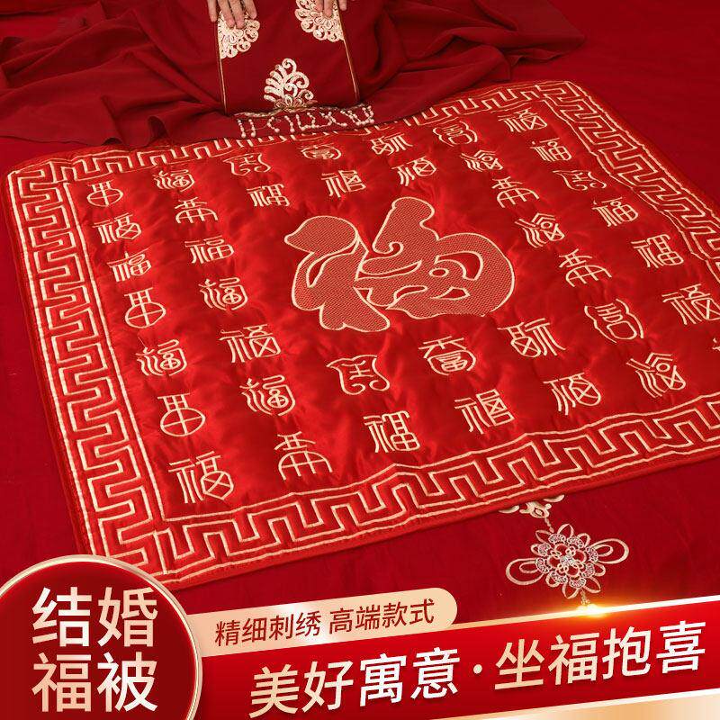 结婚新娘坐福被婚礼用品新人喜被子陪嫁百福坐垫刺绣女方婚房布置