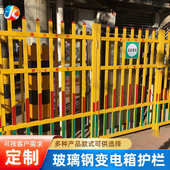 护栏厂家配电绝缘变电防玻璃钢护栏围栏玻璃钢箱箱电厂栏隔离隔离