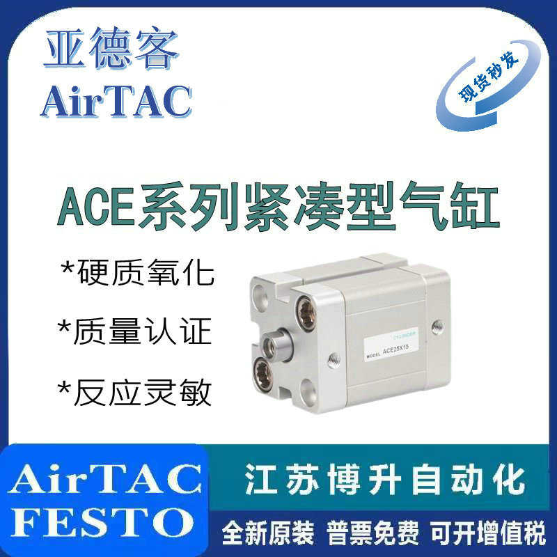 AirTAC紧凑型气缸ACE20/25/32X5/10/20/30/40/45/50/70/90/100-S