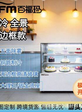 全景无边框双层玻璃蛋糕展示柜保鲜冷柜端百福玛落地柜
