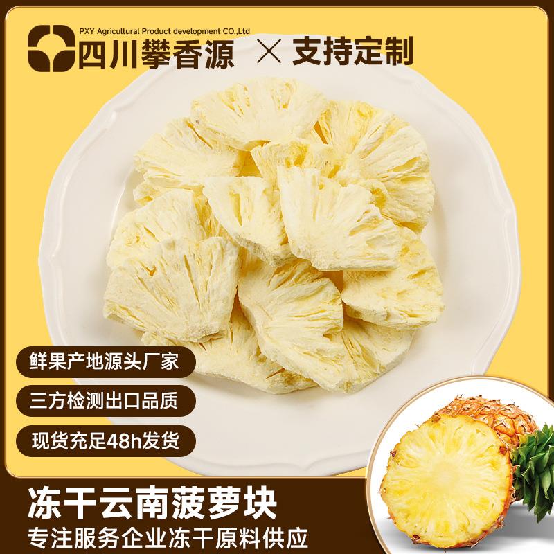 攀香源水果冻干FD冻干菠萝厂家雪花酥茶饮配料无添加儿童零食