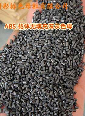 ABS载体无填充深灰色母67024色母粒耐温耐候ABS载体无填充深灰色