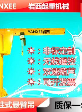 500kg轻型吊装设备60度旋转立柱式悬臂吊/工程电动简易悬臂/起重