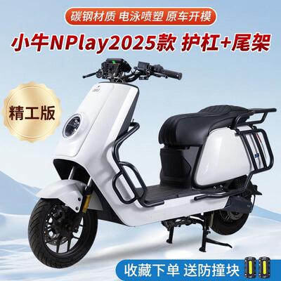 适用小牛NPlay2025电动车保险杆防撞摔杆NTPlay护杠改装后尾架