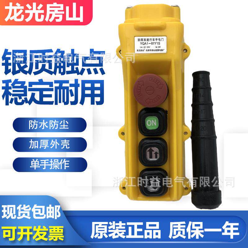 龙光房山YQA1-61Y1S行车按钮开关起重机吊机电葫芦手柄手操器