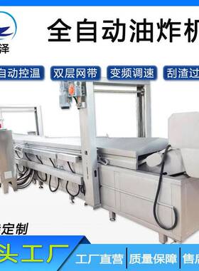 商用304不锈钢刮渣式全自动面包裹糠油炸设备厂定制薯条片油炸机