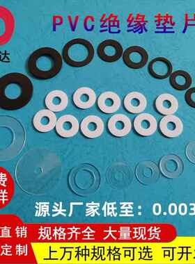 PVC垫片透明PET垫圈圆形白色绝缘黑色塑胶垫圈塑料介子硬螺丝平垫