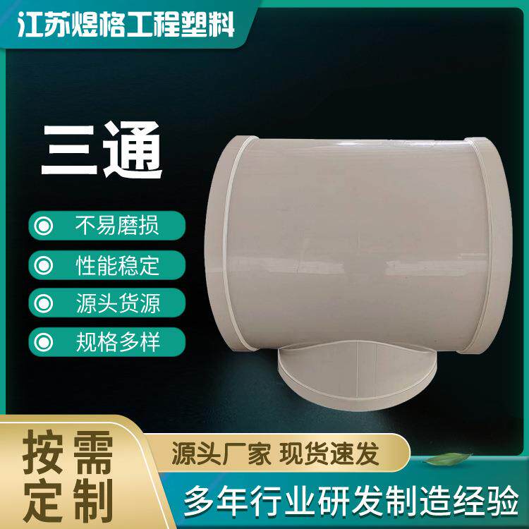 PP承插三通对焊三通自产自销大量现货快速发货pp异径三通