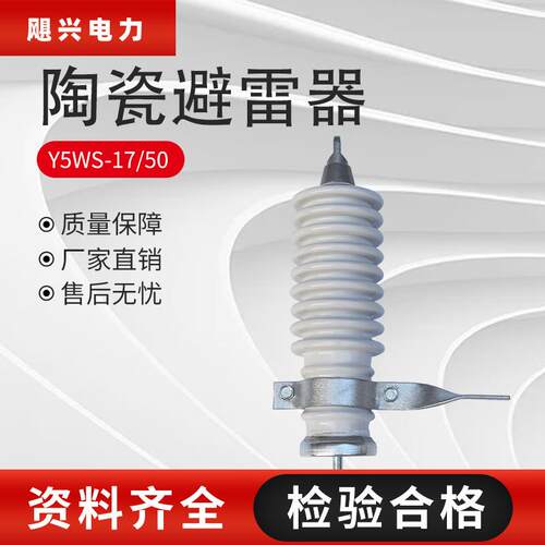 飓兴Y5WS-17/50陶瓷避雷器户外10KV高压线路用陶瓷氧化物避雷器