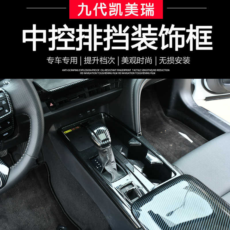 适用24款第九代凯美瑞水杯档位面板扶手箱中控出风口内饰改装配件