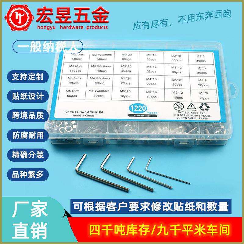 1220pcs M2 M3 M4 M5不锈钢304盘头内六角螺丝配螺母平垫套装盒装