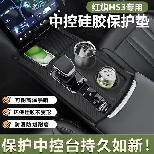 红旗hs3phev中控矽胶垫面板保护膜H5中控台垫HS5改装用品大全配件