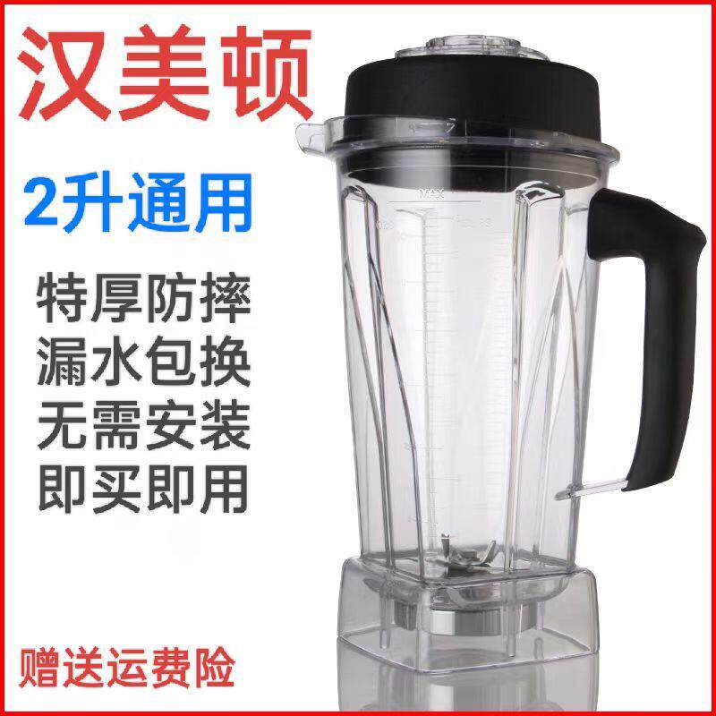 汉美顿沙冰杯H6/A320杯通用大马力商用豆浆机上 杯破壁料理机配件