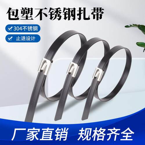304包塑不锈钢扎带5.6MM/9MM自锁式黑色包皮绝缘船用捆绑束线扎带