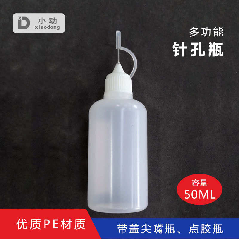 小动多功能针孔瓶50ML带盖尖嘴瓶点胶瓶PE材质循环用数码维修工具