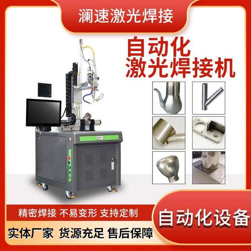 自动化激光焊接机无人化金属精密设备圆管焊机不锈钢带送丝点焊机
