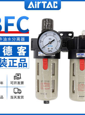原装 亚德客AirTac 油水分离器 两联件 BFC2000 BFC3000 BFC4000