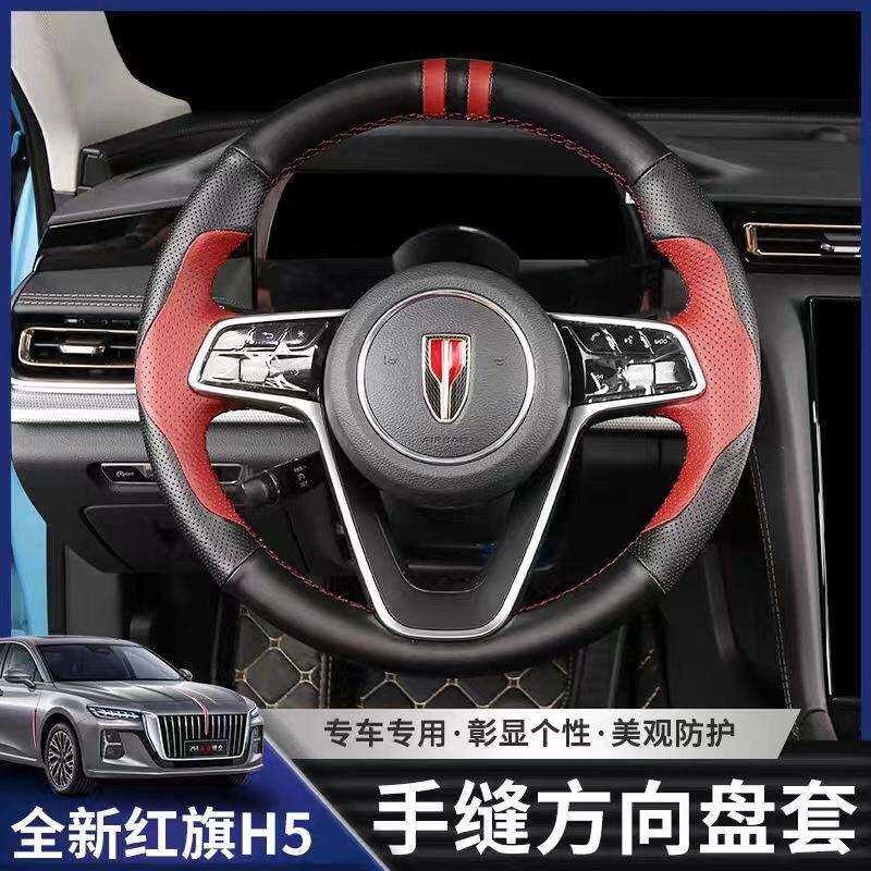 适用于23款红旗H5方向盘套H5内饰改装专用四季手缝方向盘套装饰件