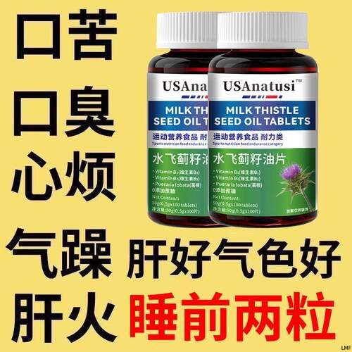 水飞蓟籽油奶蓟草养肝护肝片熬夜口苦口臭熬夜加班姜黄素官方正品