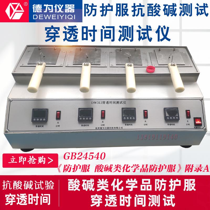 GB24540-2009酸碱类化学品防护服附录A穿透时间测试仪 抗酸碱测试