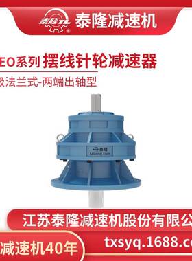 工厂自营|BLEO双级法兰式(立式)两端出轴型摆线针轮减速机