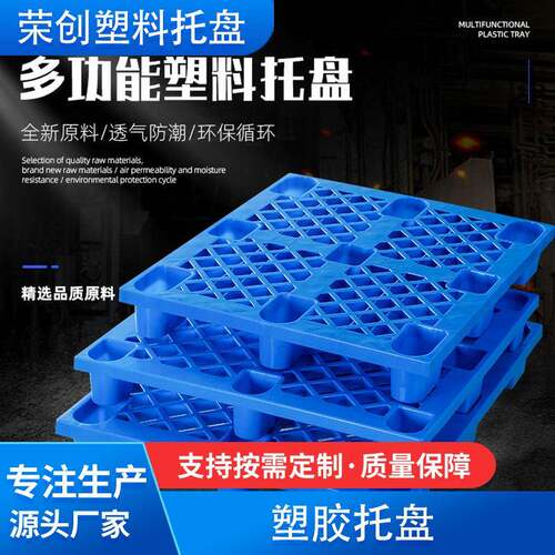 塑胶托盘九脚平面网格仓库叉车用卡板防潮塑胶托盘厂家