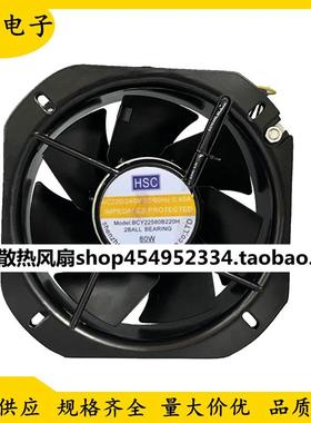 HSC BCY22580B220H 220V 80W 机柜轴流风机耐高温 22.5CM散热风扇