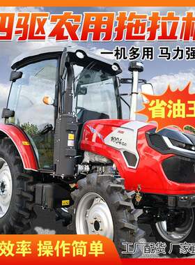 农用1004拖拉机可上牌补贴四缸四驱农用耕田机水旱两用耕地犁地机