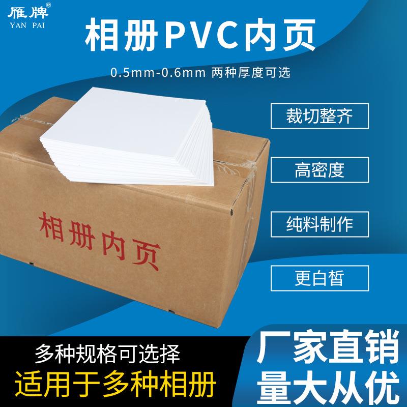 雁牌相册PVC内页不带胶PVC内页方8寸方10寸方12寸方16寸菜谱内页