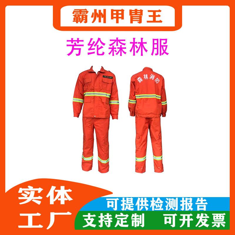 森林芳纶纤维阻燃服橘红色分体式扑火服灭火防护服套装