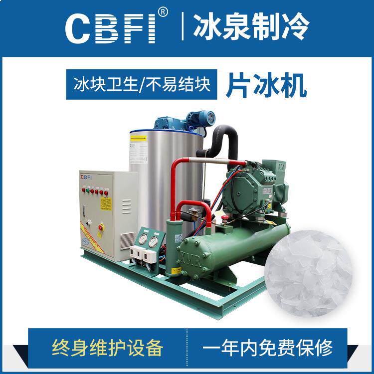 广州冰泉1~100吨片冰机非标定制海水制冰机海鲜保鲜降温厂家直